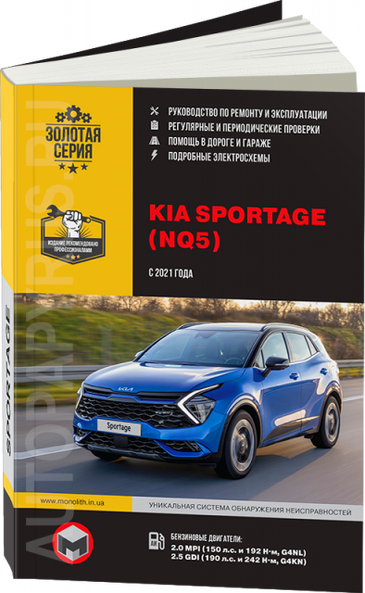Книга: Kia Sportage (Киа Спортейдж) бензин с 2021 г. в. - подробное руководство по техническому обслуживанию и ремонту, инструкция по эксплуатации, электрические схемы , 978-617-577-308-6, издательство Монолит — фото 1