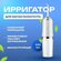 Ирригатор , 4 насадки в комплекте, питание от аккумулятора, белый