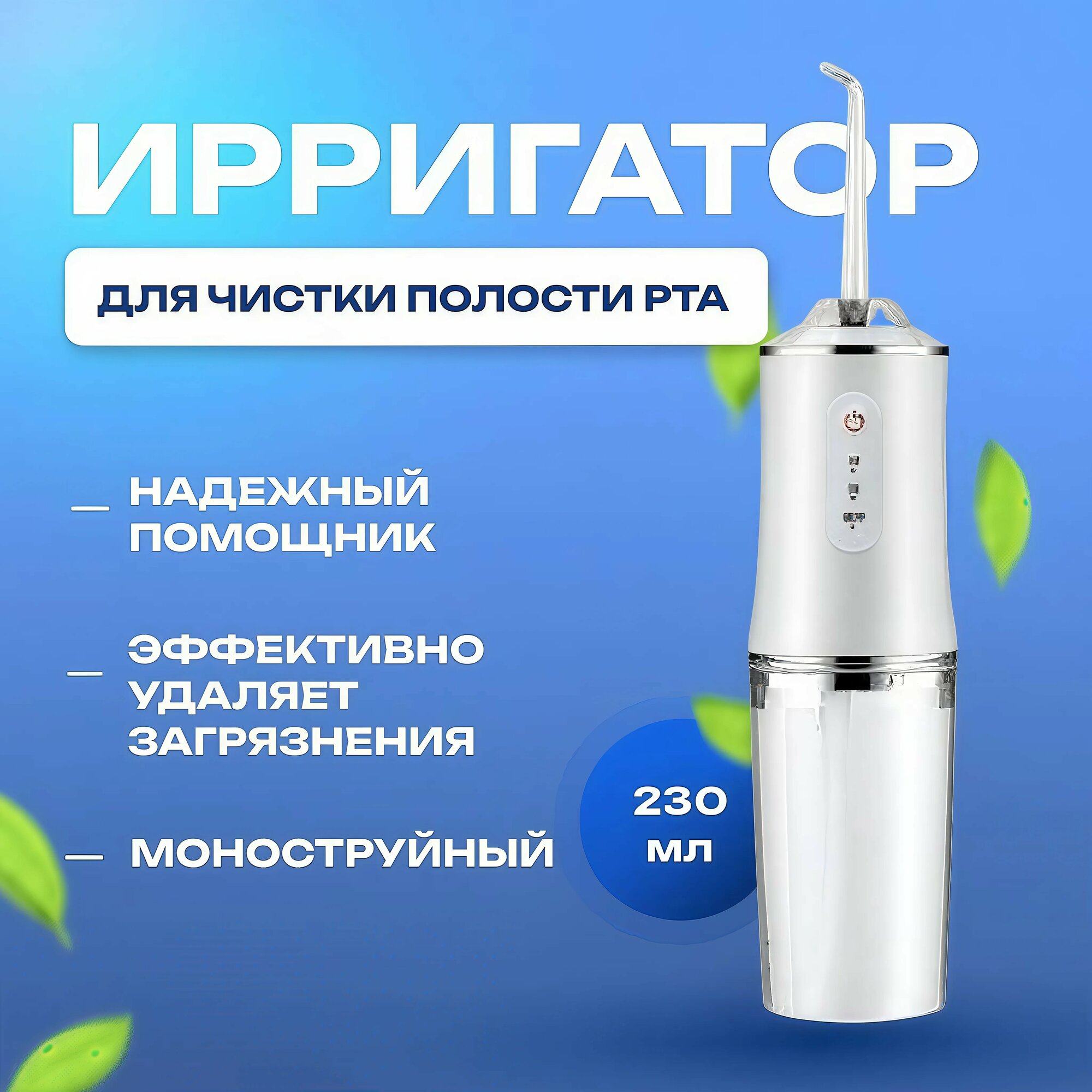 Ирригатор , 4 насадки в комплекте, питание от аккумулятора, белый