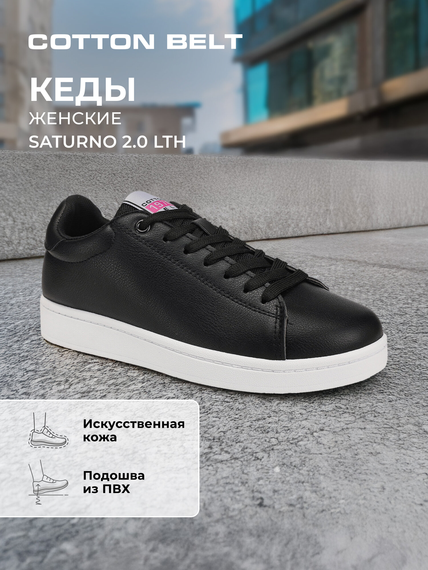 Кеды COTTON BELT SATURNO 2.0 LTH