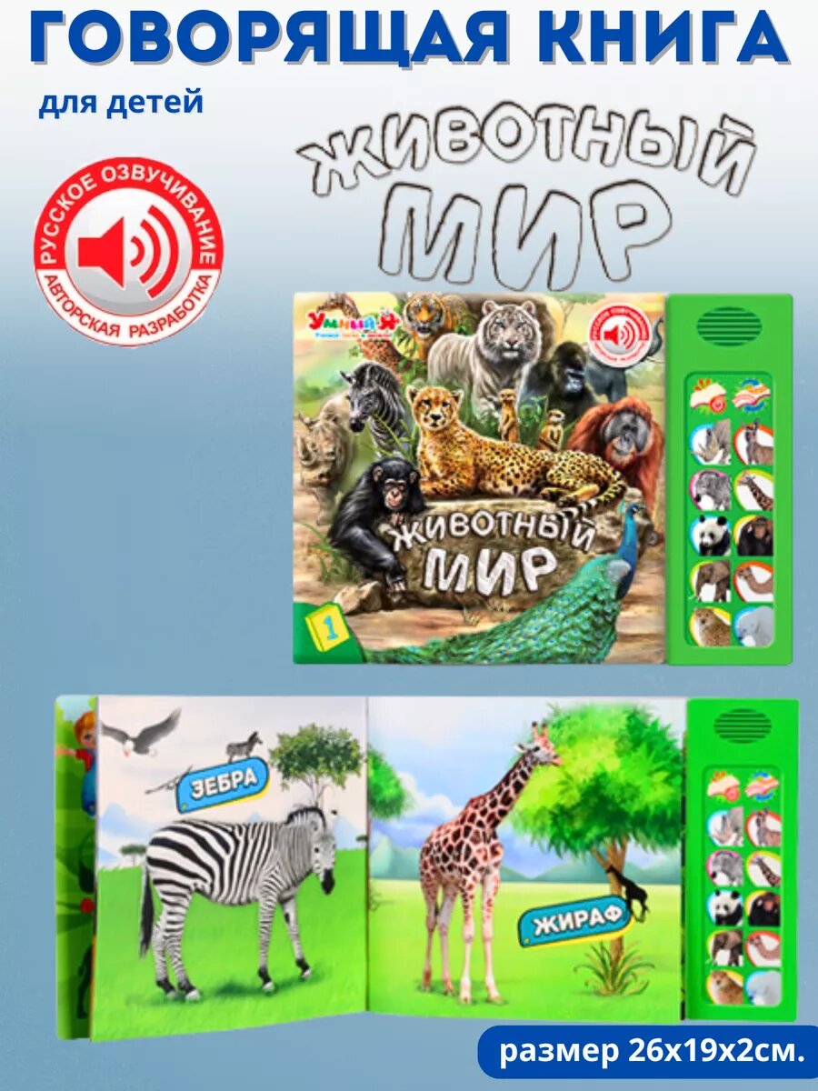 Книга Животный мир на батарейках — фото 1