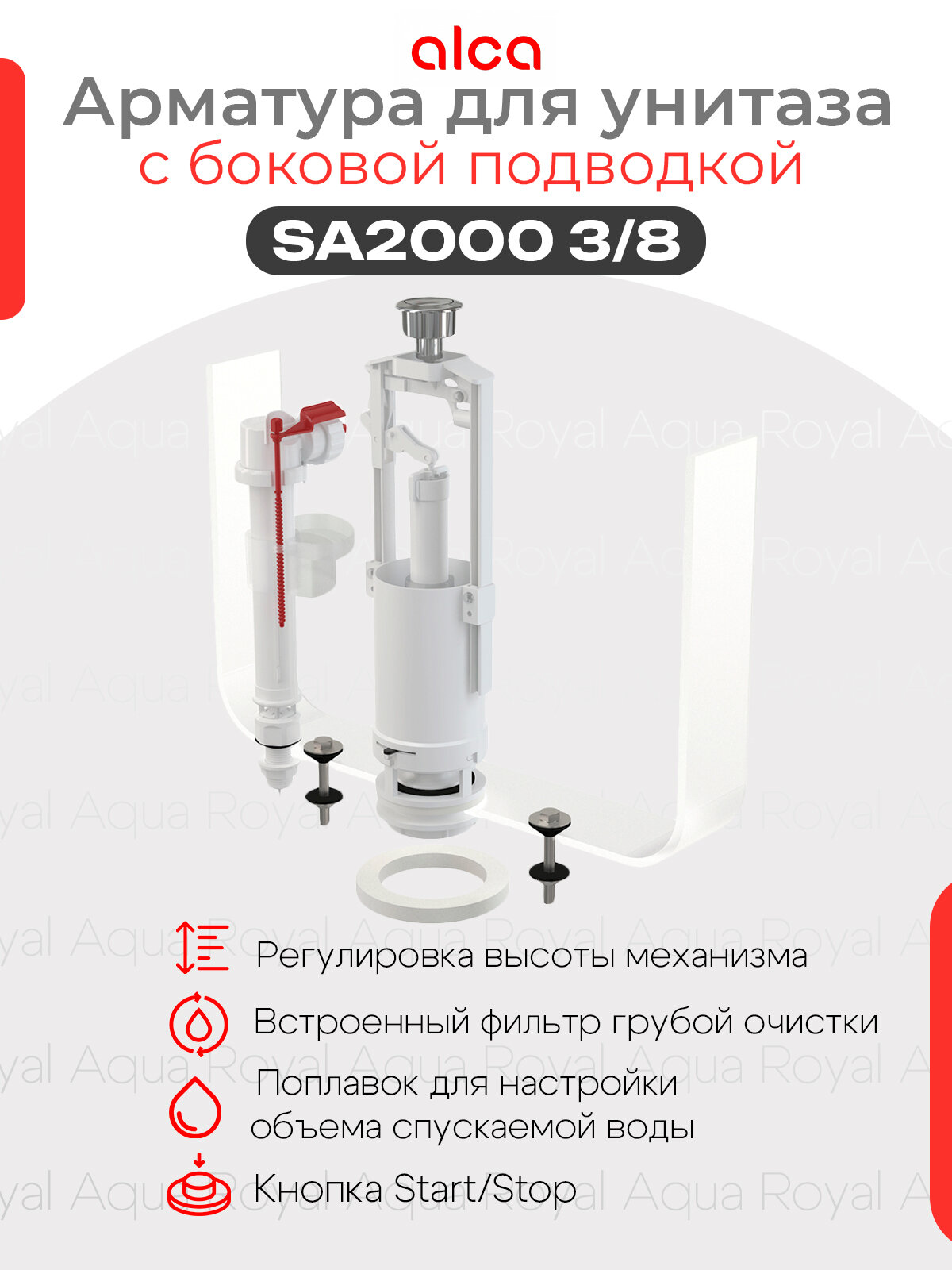 Арматура для бачка унитаза AlcaPlast SA2000 3/8", комплект с боковой подводкой, стоп-кнопка