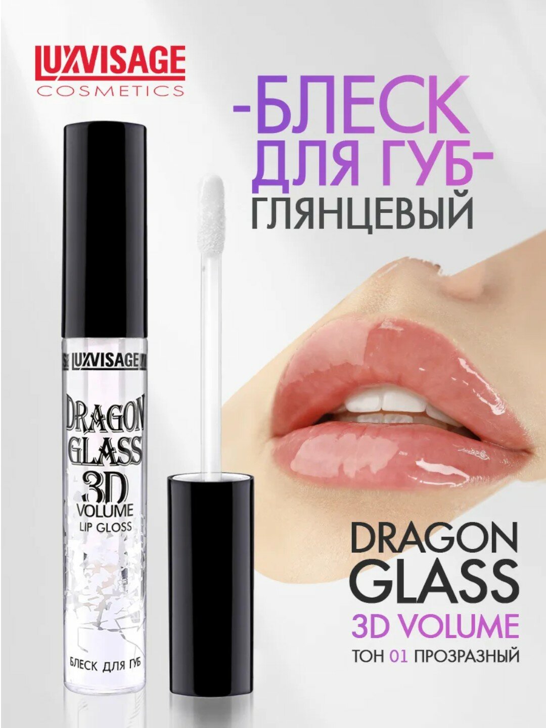 Блеск для губ LUXVISAGE "DRAGON GLASS", 3D, увлажняющий, прозрачный тон 01