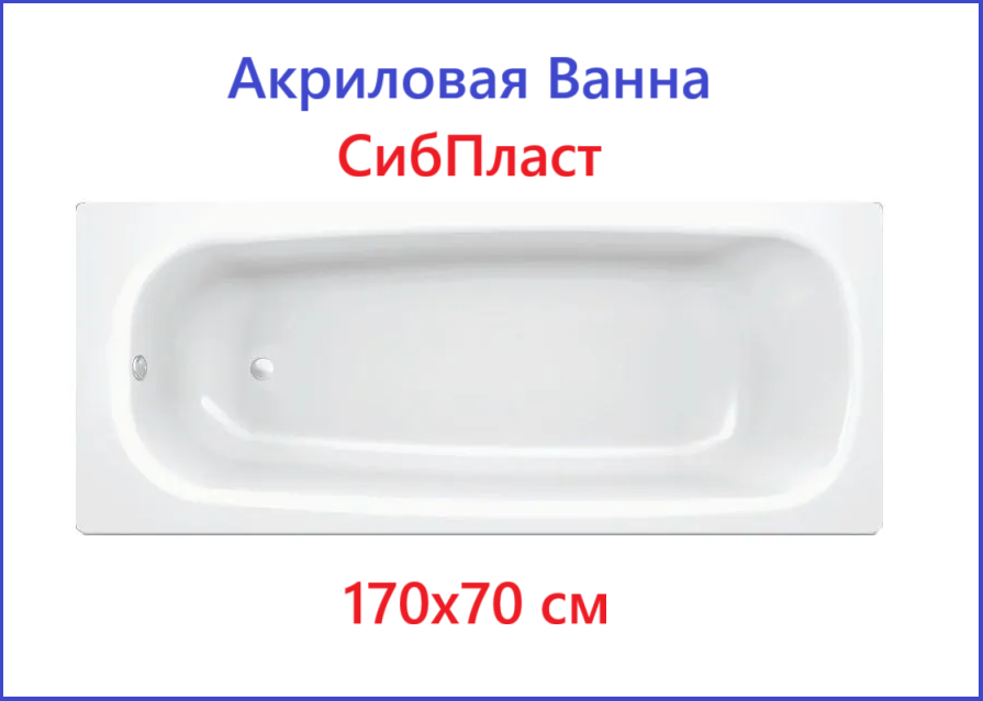 Акриловая ванна Метакам Strict 170x70 ABS_014232 (каркас - отдельно)