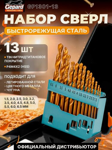 Изображение товара Набор сверл по металлу 13шт 1.5-6.5мм HSS TIN GEPARD (нитридтитановое покрытие) (GP1301-13)