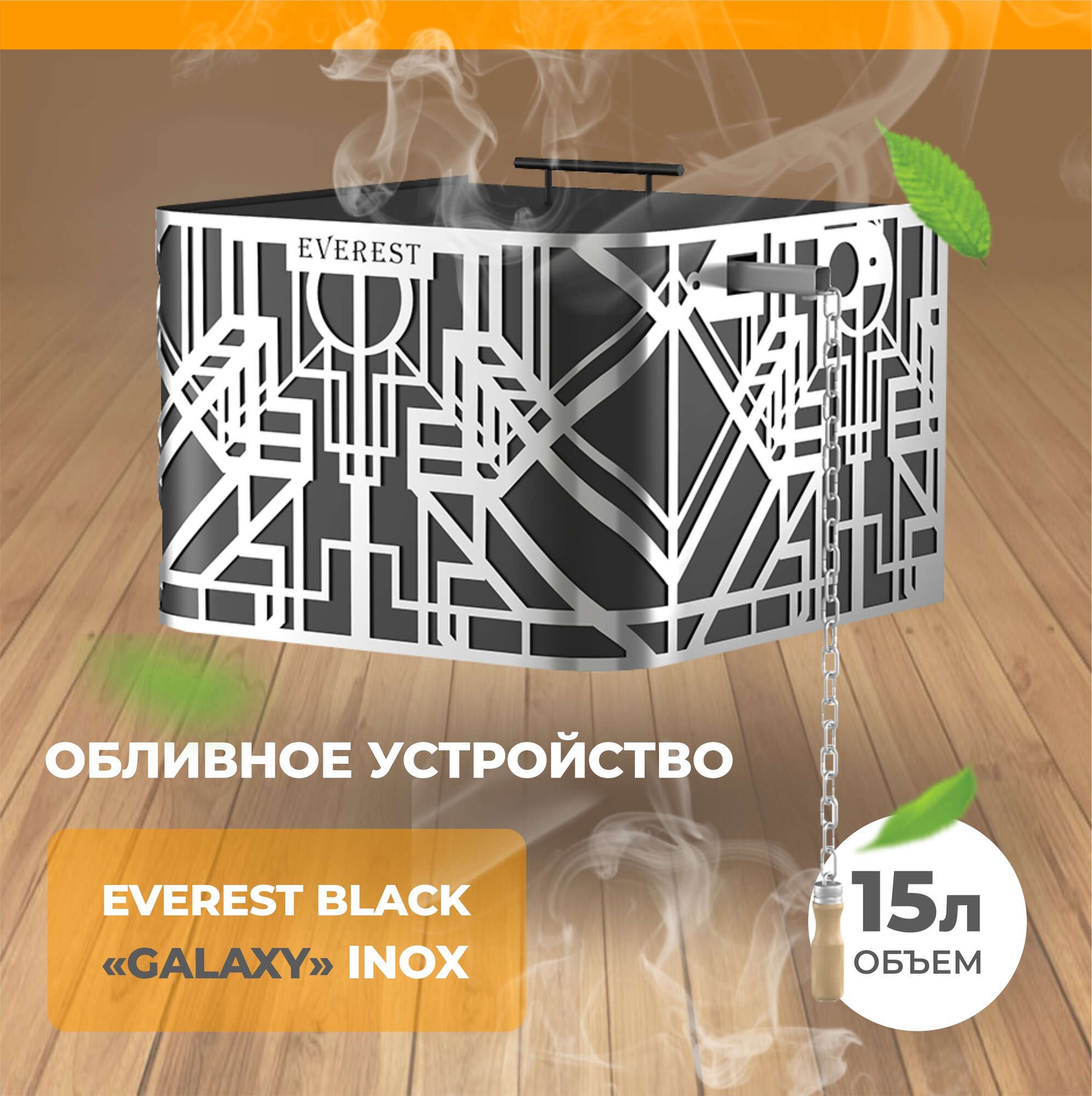 Обливное устройство для бани EVEREST BLACK GALAXY INOX 15 литров