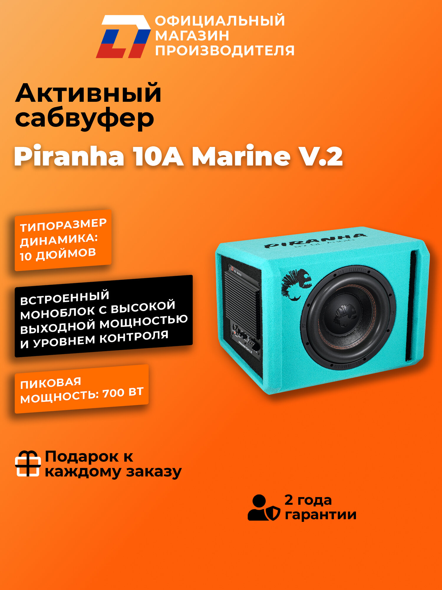 Cабвуфер активный автомобильный DL Audio Piranha 10A V.2 Marine