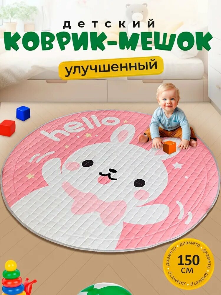 Детский коврик-мешок "Зайчонок Красивый цвет", для выкладывания на животик, 150 см