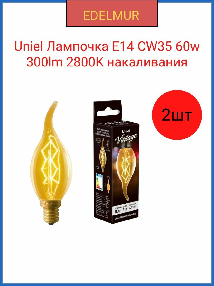 Uniel Лампочка E14 CW35 60w 300lm 2800K накаливания(2 штуки в комплекте)