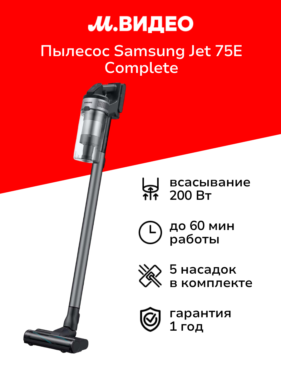Пылесос ручной (handstick) Samsung Jet 75E Complete (VS20B75ACR5/EV)