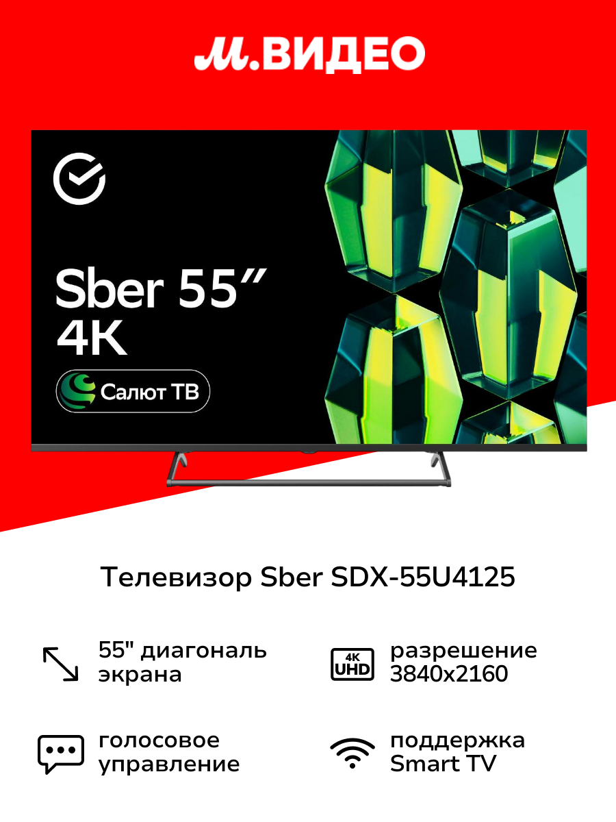 Умный телевизор Sber SDX-55U4125 с GigaChat на ОС Салют ТВ