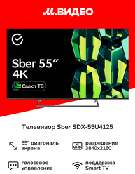 Умный телевизор Sber SDX-55U4125 с GigaChat на ОС Салют ТВ