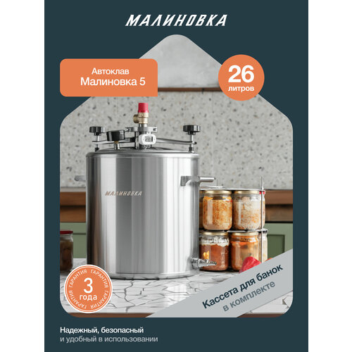 фото Автоклав малиновка 5 для домашнего консервирования 26л