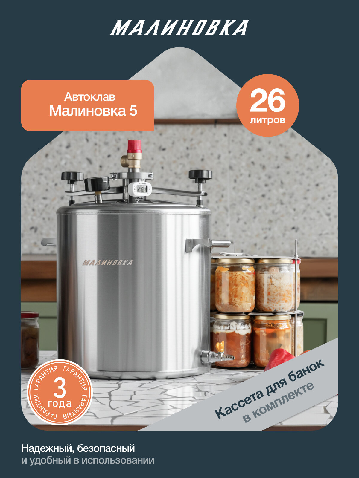 Автоклав Малиновка 5 с кассетой для домашнего консервирования 26л