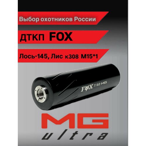 Дткп FOX Лось-145 308 WIN резьба 15*1 - MG ULTRA от Матильды