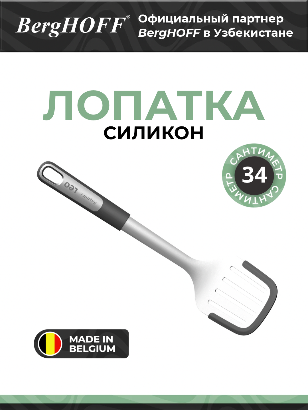 Лопатка BergHOFF "Graphite", силикон, нержавеющая сталь, для посудомойки
