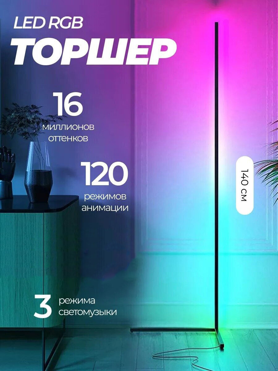 Торшер напольный RGB 140 см угловой в скандинавском стиле угловая лампа светильник