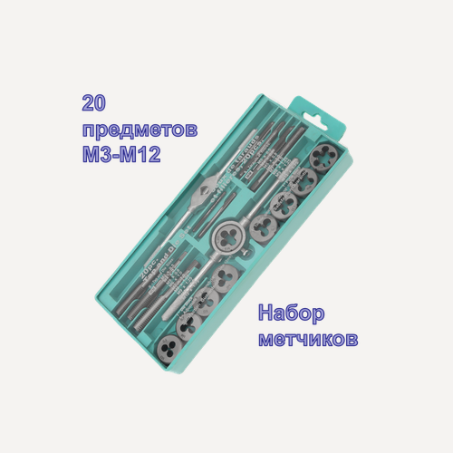 Изображение товара Набор метчиков и плашек из легированной стали (20 предметов)