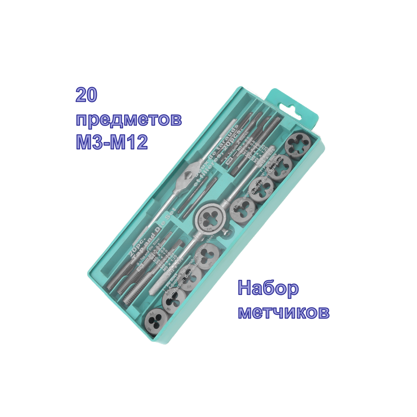 Набор метчиков и плашек из легированной стали (20 предметов)
