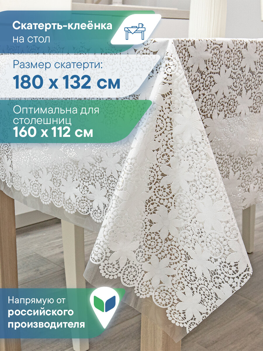 Скатерть на стол водоотталкивающая 132х180 см / скатерть клеенка прямоугольная "Муза"