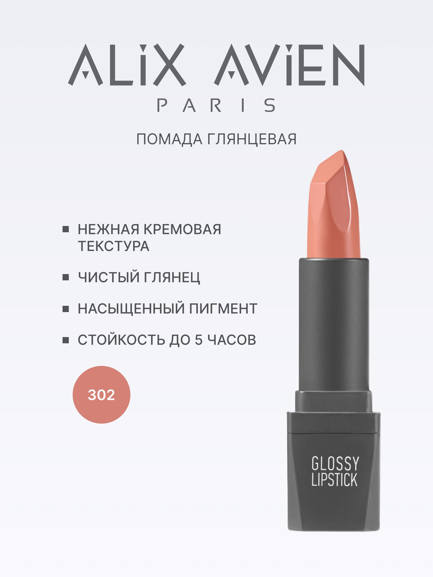 Помада для губ Alix Avien с глянцевым финишем, оттенок № 302