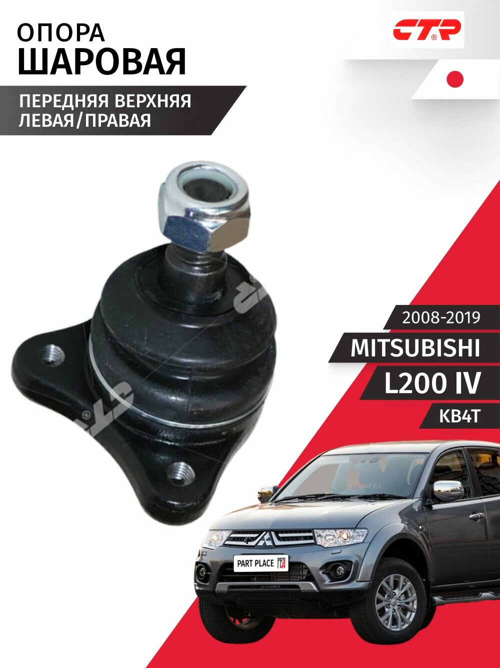 Опора шаровая верхняя правая / левая Mitsubishi L200 (4) KB4T 2008 - 2019, 1 шт CTR