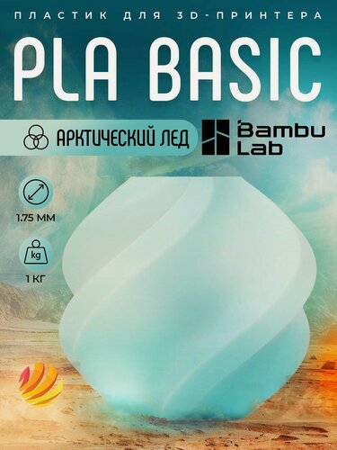 Изображение товара Катушка PLA Basic пластика Bambu lab 1.75 мм 1кг, арктический лед (10900)