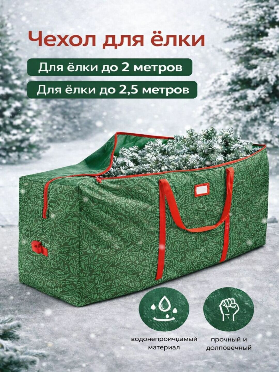 Yangi yil 2.7 metli archasini saqlash uchun sumka — фото 1