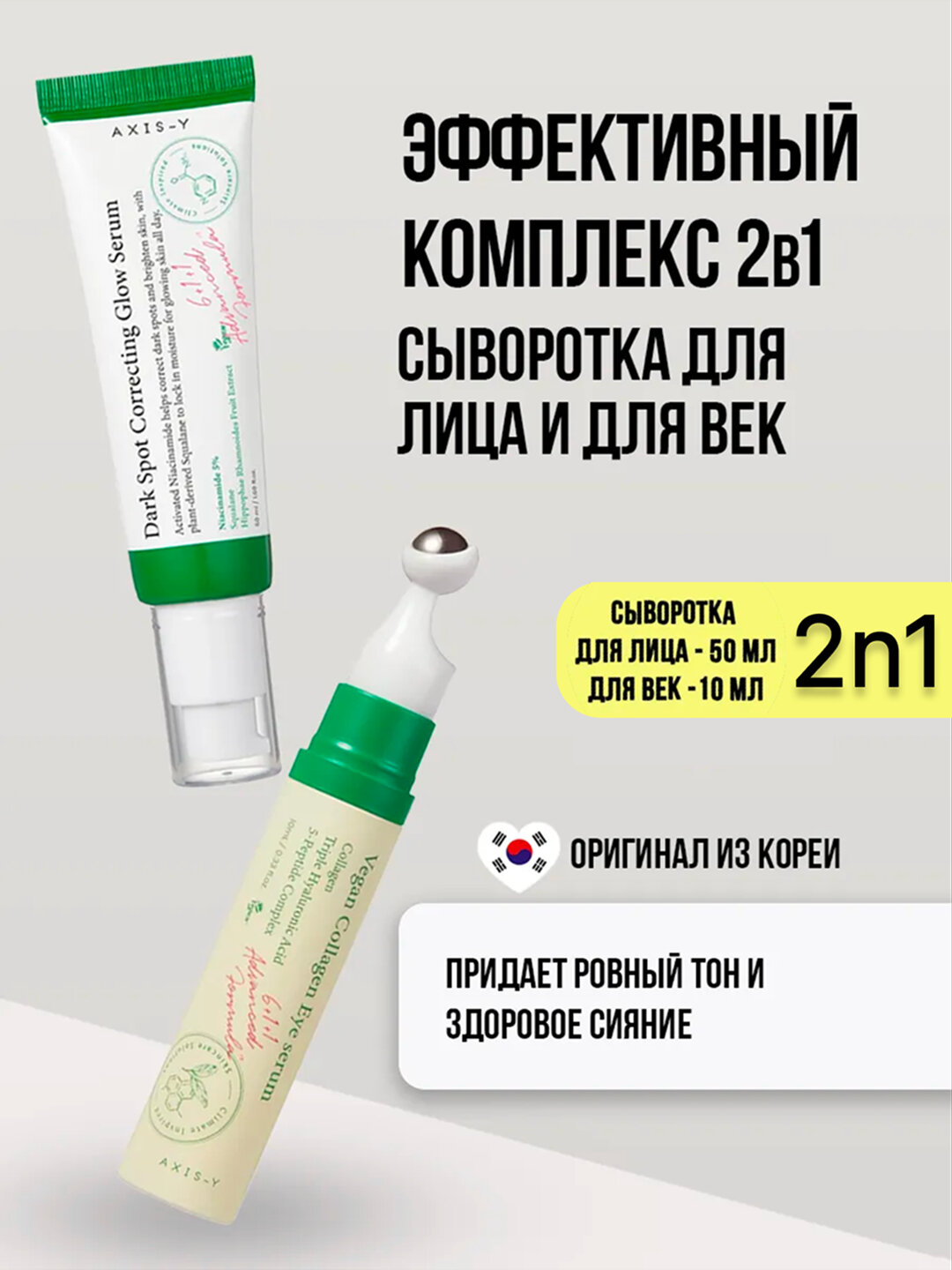 Axis-Y, осветляющая сыворотка для коррекции пигментных пятен, сыворотка для глаз, тонизирующий спрей, крем, двойной крем