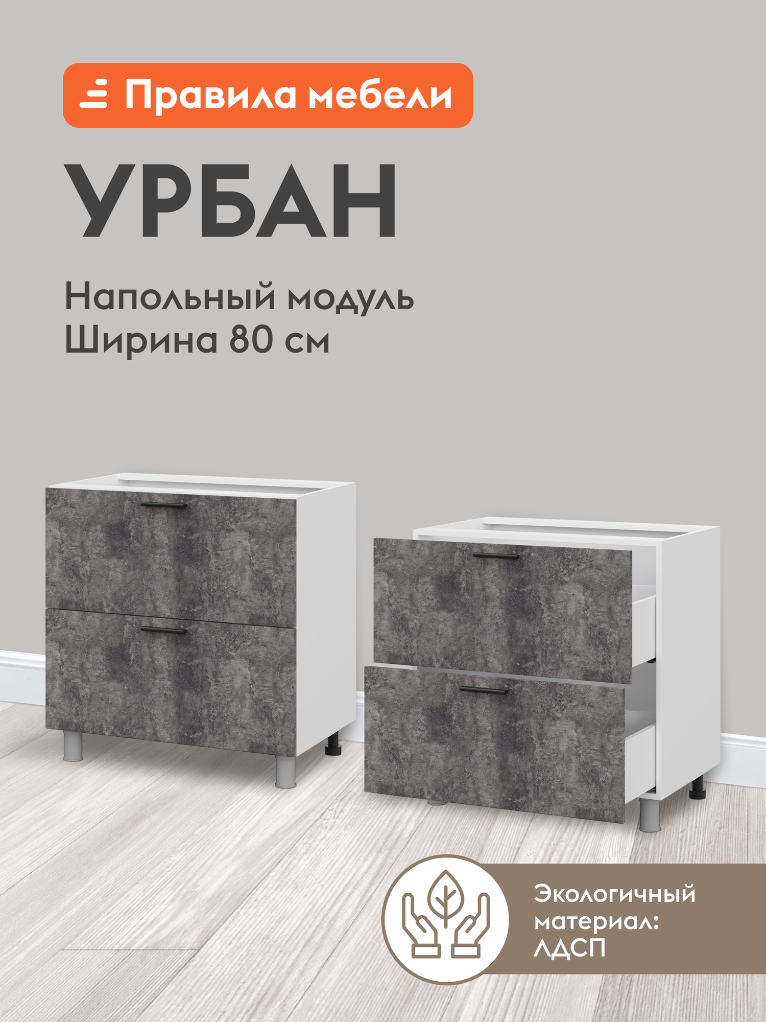 Кухонный модуль напольный, стол Урбан с ящиками, с доводчиками, 80х50.6х82.4 см, Белый / Цемент темный