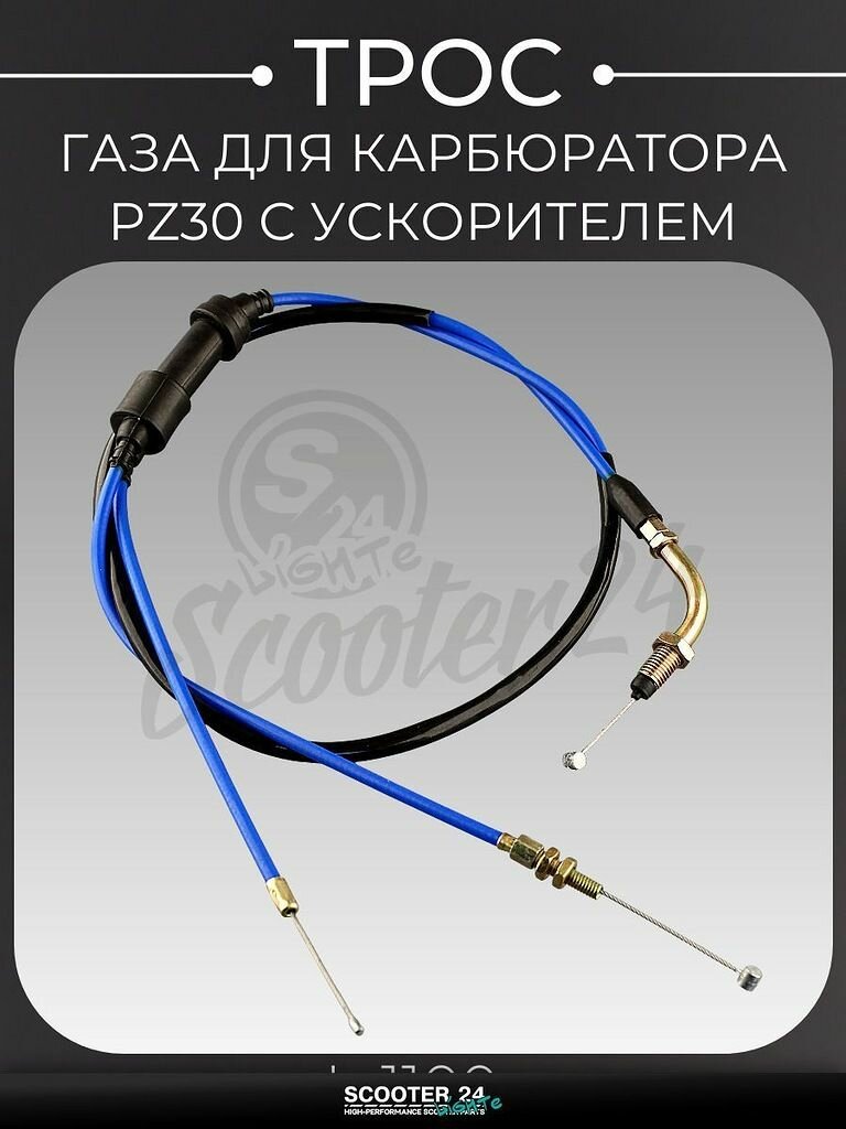Трос газа PZ30 универсальный для мотоцикла / мопеда / скутера, L 1100, двойной с загибом, для карбюратора с ускорителем, силикон, синий "LIPAI"