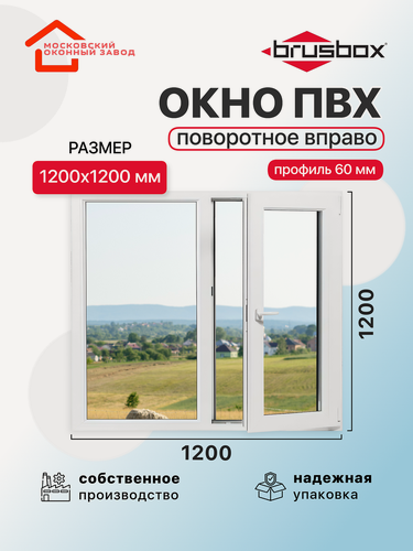 Изображение товара Окно пластиковое ПВХ 1200Х1200 эконом 60 поворотное створка справа двухкамерное, двустворчатое, Brusbox (ШхВ)