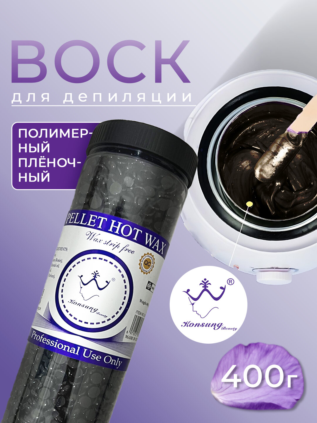 Профессиональный горячий воск для депиляции uchun granullangan mum, 400 гр