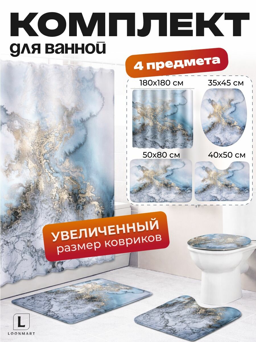 Штора и коврики "Мрамор", для ванной, комплект, 4 в 1, полиэстер, кольца в комплекте, 180x180 см