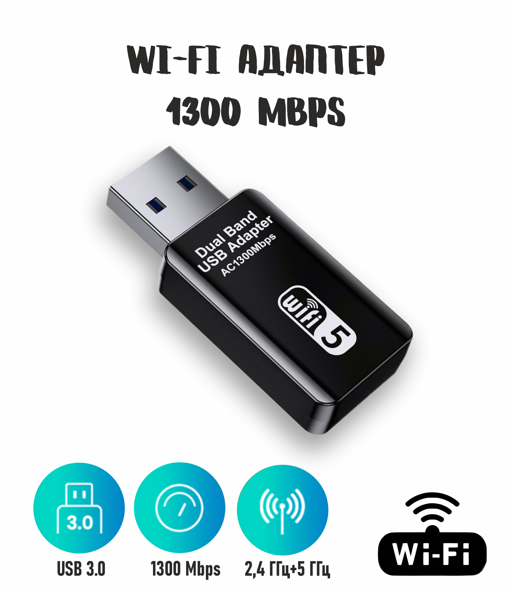 Wi-Fi адаптер USB 3.0 1300Mbps 24 ГГц + 5 ГГц беспроводной