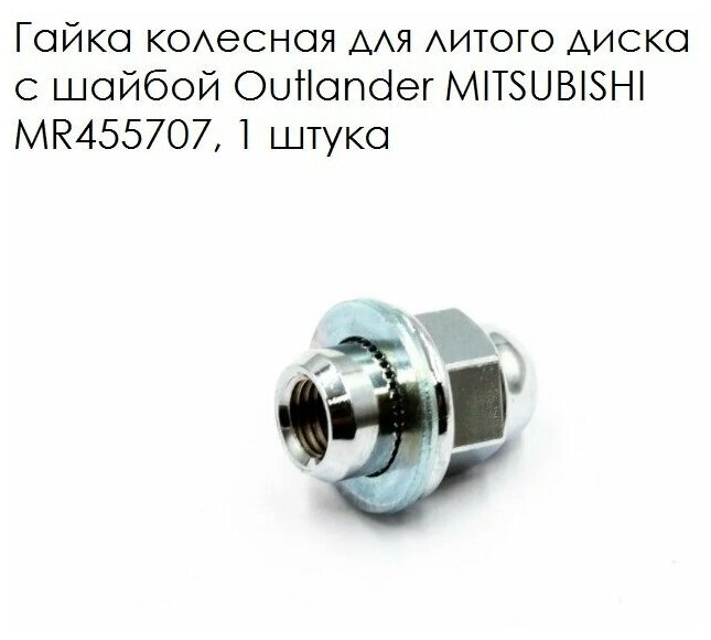 Гайка колесная для литого диска с шайбой Outlander MITSUBISHI MR455707 1 штука