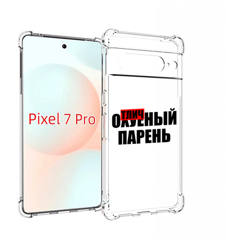 Чехол MyPads Отличный-парень для Google Pixel 7 Pro задняя-панель-накладка-бампер