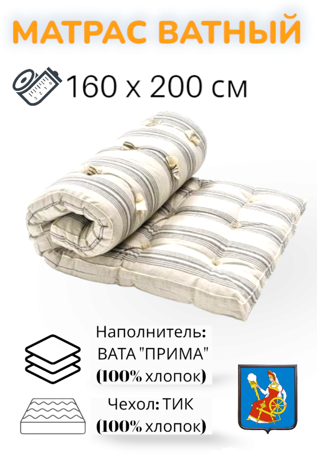 Матрас ватный Прима - 100% хлопок, тик х/б, 160х200, Иваново