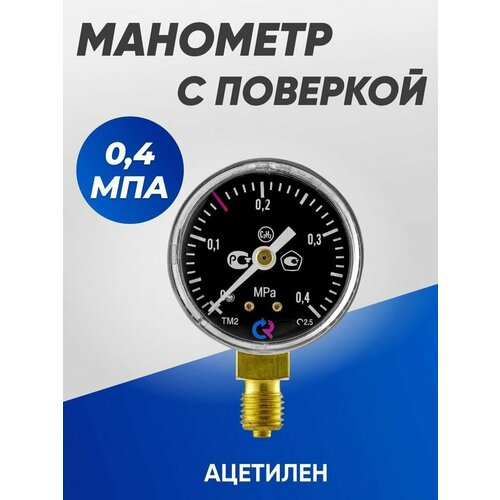 Манометр с поверкой 0,4 МПа ацетилен