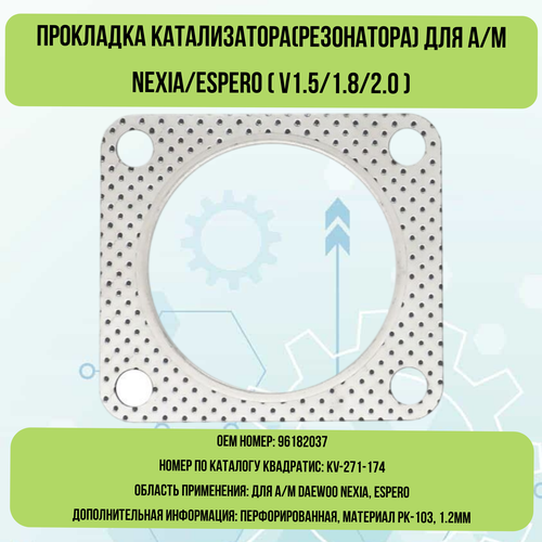 Прокладка катализатора(резонатора) для а/м NEXIA/ESPERO (V1.5/1.8/2.0)