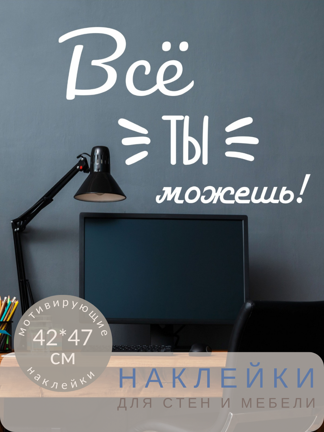 Наклейки на стену надпись интерьерная мотивирующая Все ты можешь черная для декора и оформления Lisadecor