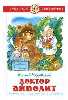 Чуковский К. Доктор Айболит. Школьная библиотека