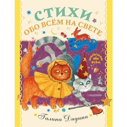 Стихи обо всем на свете дядина галина книжка в тельняшке