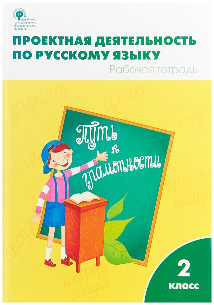 Олейник О. В, Кабанюк Л. П, Яцко С. М. "Русский язык. 2 класс. Проектная деятельность. Рабочая тетрадь" офсетная