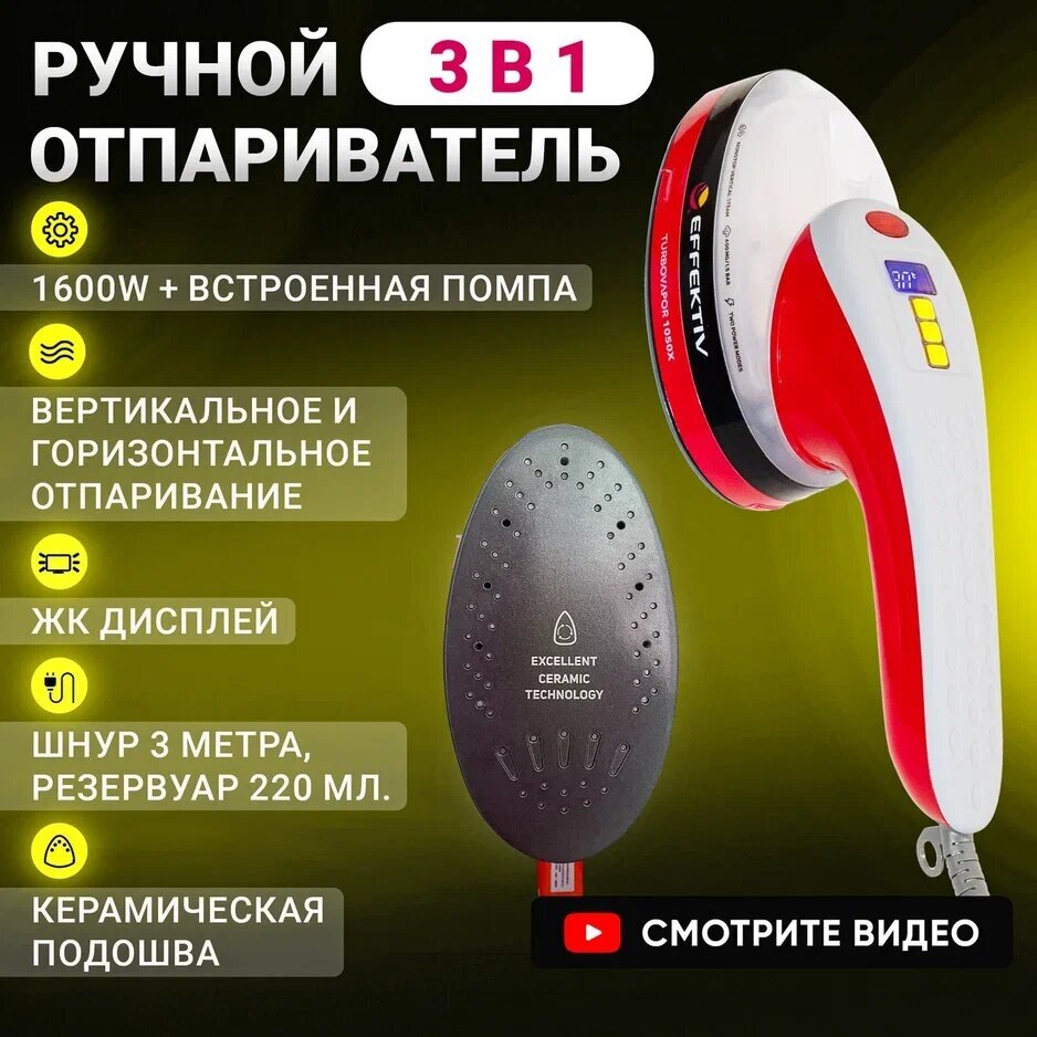 Ручной отпариватель / Паровой утюг Effektiv TurboVapor 1050X с непрерывной подачей пара Красный