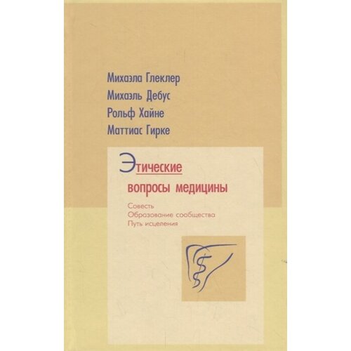 Этические вопросы медицины. Совесть. Образование сообщества. Путь исцеления