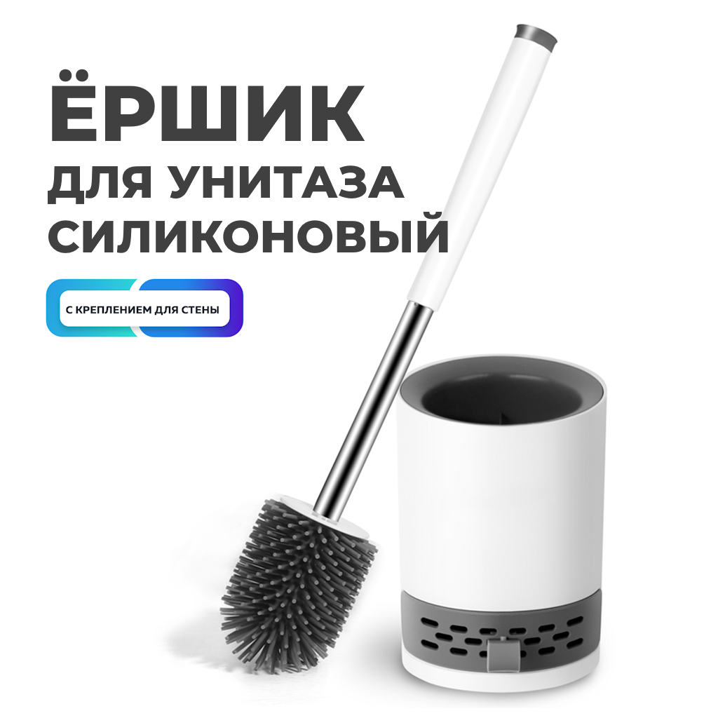 Силиконовый ершик для унитаза круглый TOPOTO / Ершик щетка для туалета с креплением настенный и напольный