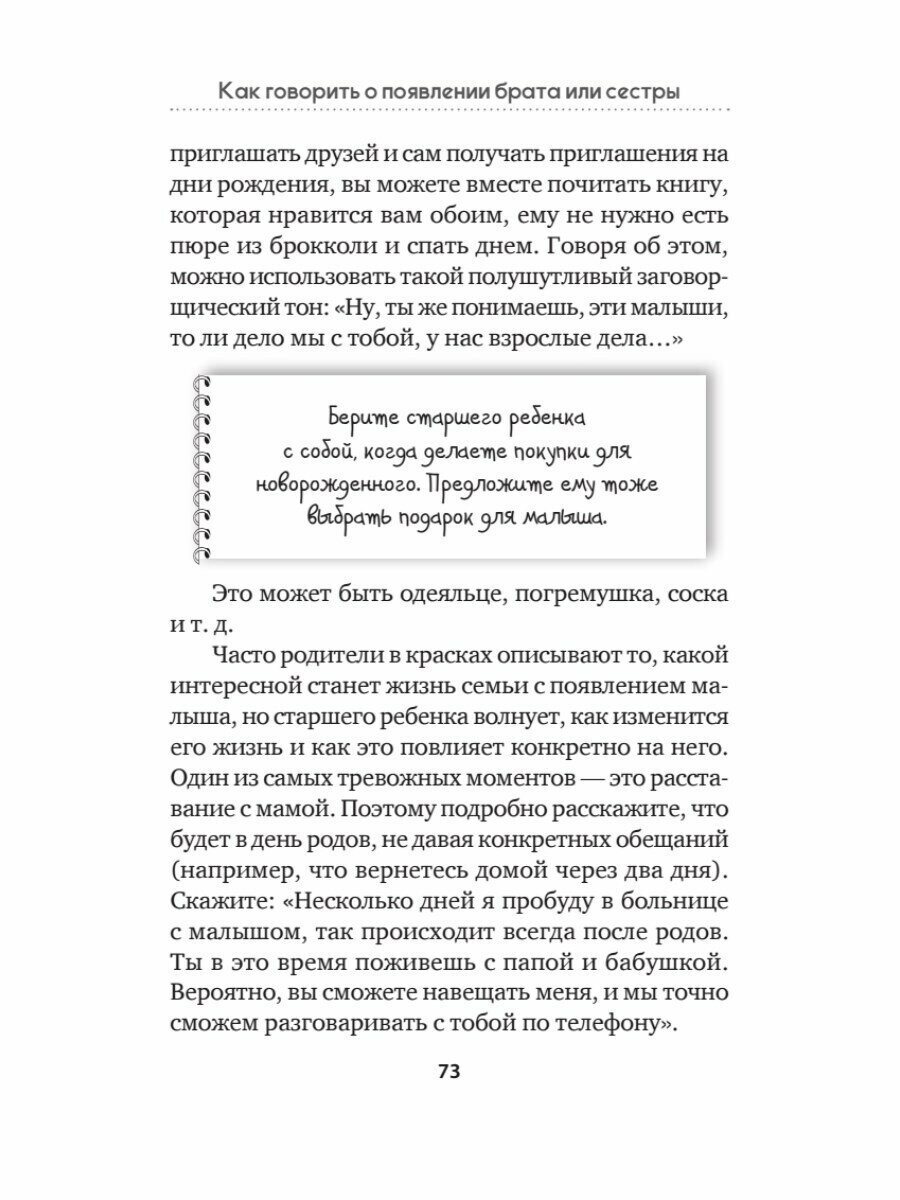 Как объяснить ребенку, что... Простые сценарии для сложных разговоров с детьми - фото №20