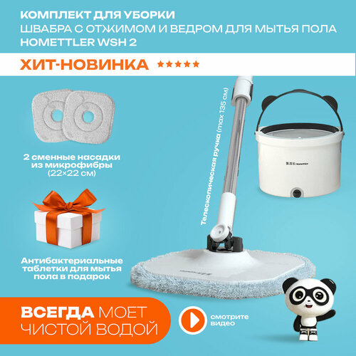 Комплект для уборки швабра Homettler с отжимом и ведром для мытья пола WSH-2/MTL-DS126