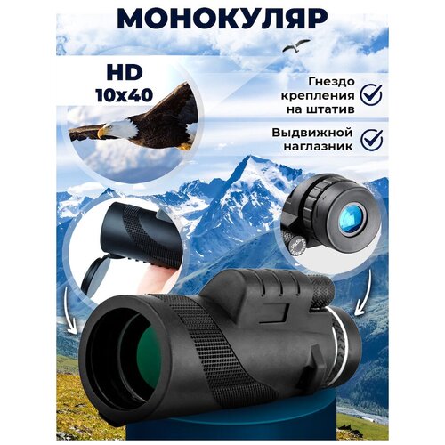 Монокуляр Tactical HD 10x40, мощный, компактный, с гнездом крепления на штатив, для наблюдения на рыбалке, на охоте и на природе